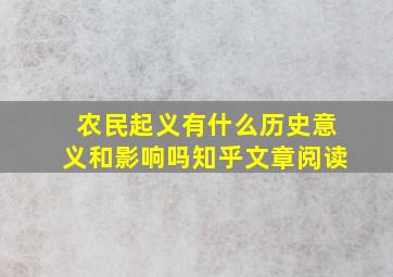 农民起义有什么历史意义和影响吗知乎文章阅读