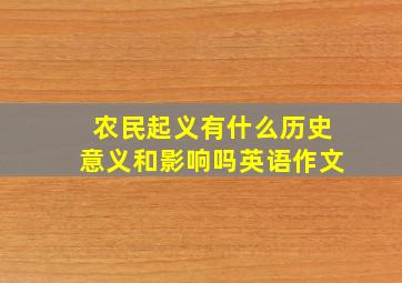 农民起义有什么历史意义和影响吗英语作文