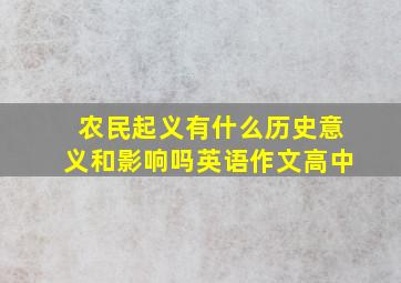 农民起义有什么历史意义和影响吗英语作文高中