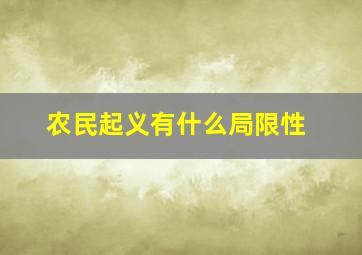 农民起义有什么局限性