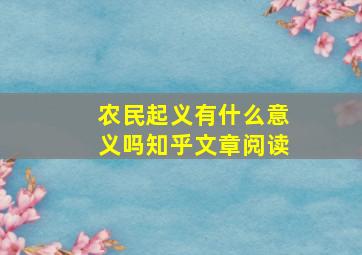 农民起义有什么意义吗知乎文章阅读