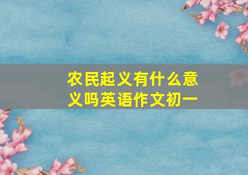 农民起义有什么意义吗英语作文初一