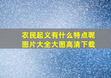 农民起义有什么特点呢图片大全大图高清下载