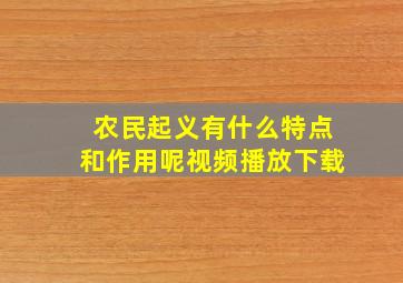 农民起义有什么特点和作用呢视频播放下载