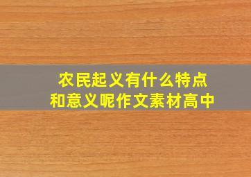 农民起义有什么特点和意义呢作文素材高中