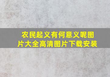 农民起义有何意义呢图片大全高清图片下载安装