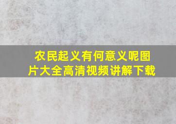 农民起义有何意义呢图片大全高清视频讲解下载