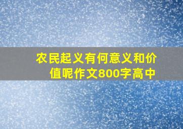 农民起义有何意义和价值呢作文800字高中