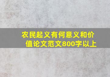 农民起义有何意义和价值论文范文800字以上