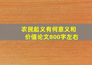 农民起义有何意义和价值论文800字左右