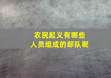 农民起义有哪些人员组成的部队呢