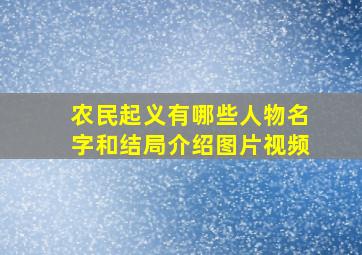 农民起义有哪些人物名字和结局介绍图片视频