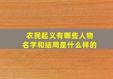 农民起义有哪些人物名字和结局是什么样的