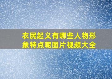 农民起义有哪些人物形象特点呢图片视频大全