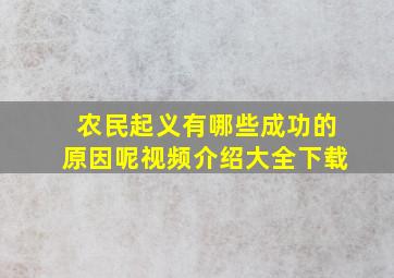 农民起义有哪些成功的原因呢视频介绍大全下载