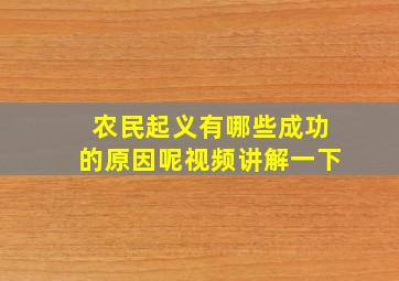 农民起义有哪些成功的原因呢视频讲解一下