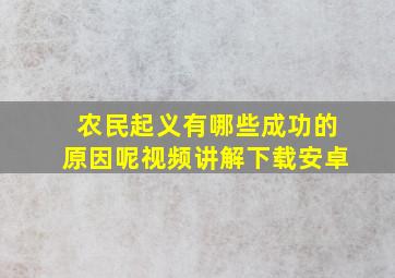 农民起义有哪些成功的原因呢视频讲解下载安卓