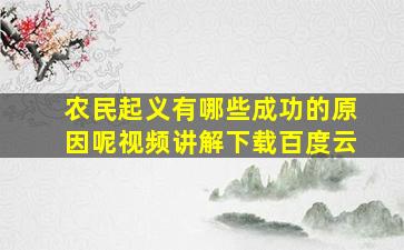 农民起义有哪些成功的原因呢视频讲解下载百度云