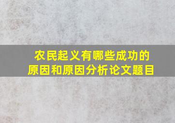 农民起义有哪些成功的原因和原因分析论文题目