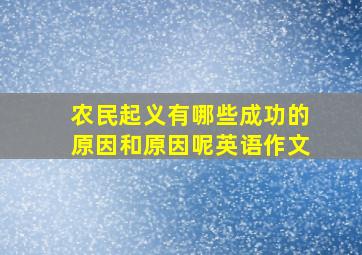 农民起义有哪些成功的原因和原因呢英语作文