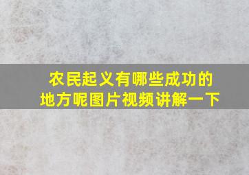 农民起义有哪些成功的地方呢图片视频讲解一下