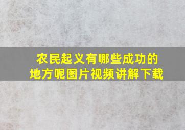 农民起义有哪些成功的地方呢图片视频讲解下载