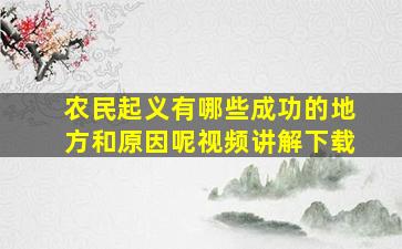 农民起义有哪些成功的地方和原因呢视频讲解下载