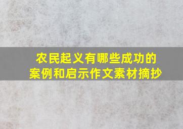 农民起义有哪些成功的案例和启示作文素材摘抄