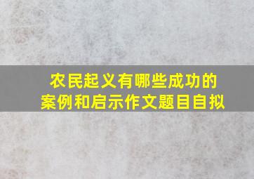 农民起义有哪些成功的案例和启示作文题目自拟