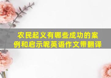 农民起义有哪些成功的案例和启示呢英语作文带翻译