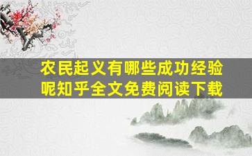 农民起义有哪些成功经验呢知乎全文免费阅读下载