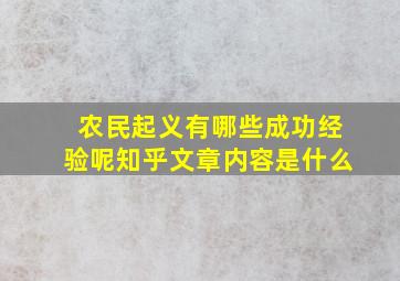 农民起义有哪些成功经验呢知乎文章内容是什么