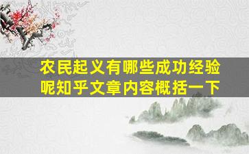 农民起义有哪些成功经验呢知乎文章内容概括一下