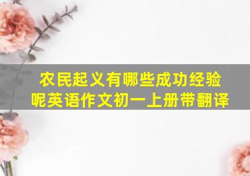 农民起义有哪些成功经验呢英语作文初一上册带翻译