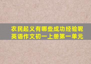 农民起义有哪些成功经验呢英语作文初一上册第一单元