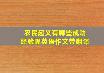 农民起义有哪些成功经验呢英语作文带翻译