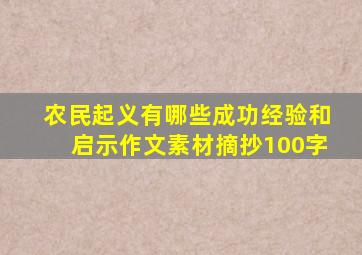 农民起义有哪些成功经验和启示作文素材摘抄100字