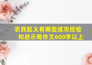 农民起义有哪些成功经验和启示呢作文600字以上