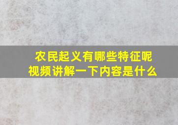 农民起义有哪些特征呢视频讲解一下内容是什么