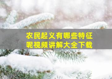 农民起义有哪些特征呢视频讲解大全下载