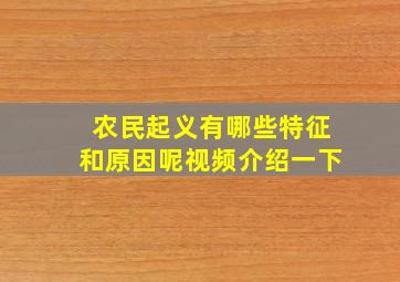 农民起义有哪些特征和原因呢视频介绍一下