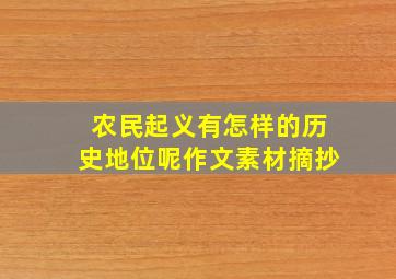 农民起义有怎样的历史地位呢作文素材摘抄