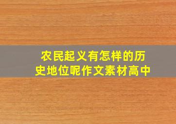 农民起义有怎样的历史地位呢作文素材高中