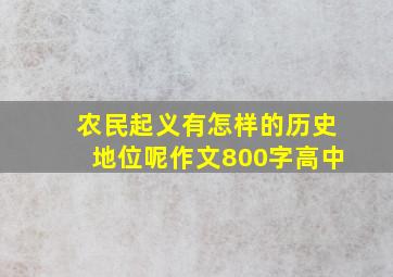 农民起义有怎样的历史地位呢作文800字高中