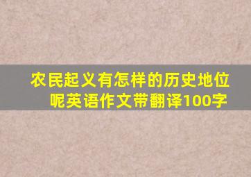 农民起义有怎样的历史地位呢英语作文带翻译100字