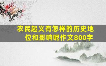 农民起义有怎样的历史地位和影响呢作文800字