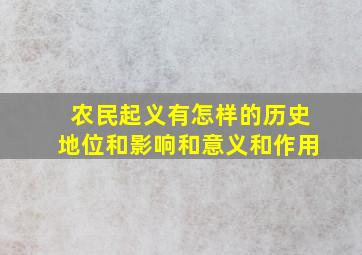 农民起义有怎样的历史地位和影响和意义和作用