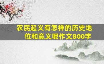 农民起义有怎样的历史地位和意义呢作文800字