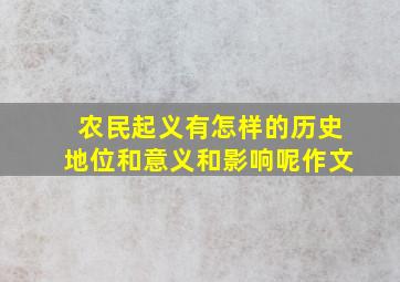 农民起义有怎样的历史地位和意义和影响呢作文