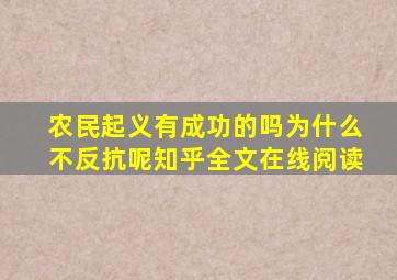 农民起义有成功的吗为什么不反抗呢知乎全文在线阅读